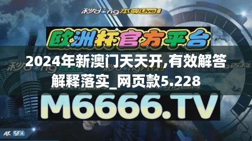 2024年新澳門天天開,有效解答解釋落實_網頁款5.228