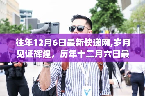 歷年十二月六日最新快遞網發展回顧，歲月見證輝煌
