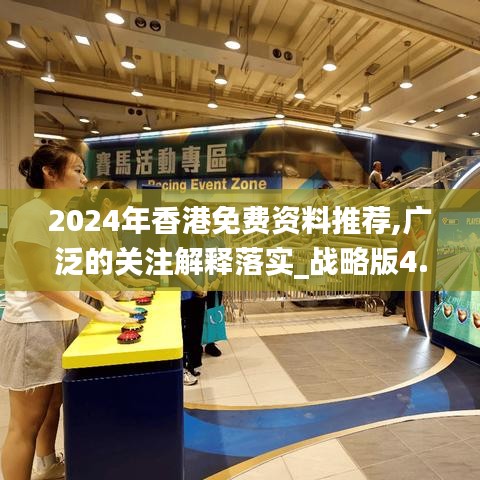 2024年香港免費(fèi)資料推薦,廣泛的關(guān)注解釋落實(shí)_戰(zhàn)略版4.768