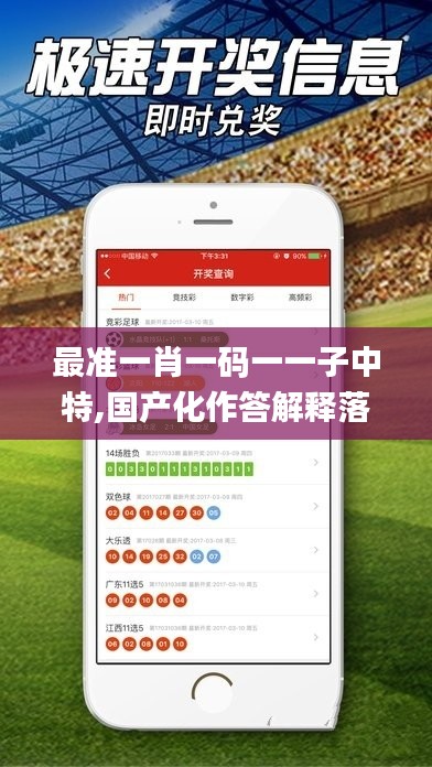 最準一肖一碼一一子中特,國產化作答解釋落實_WP8.604