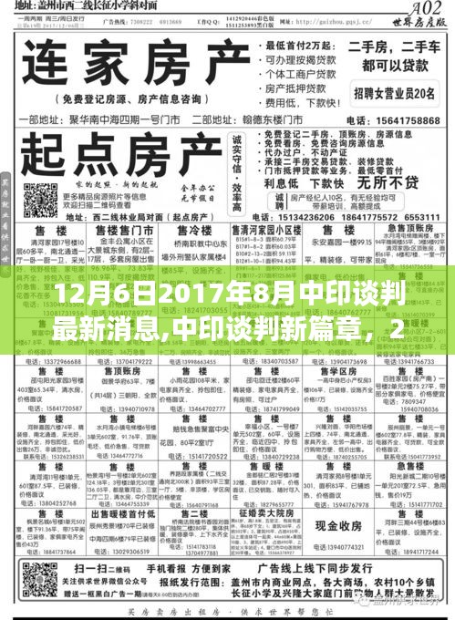 深度解讀，2017年8月12月6日中印談判最新進展，開啟新篇章