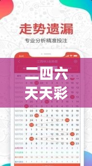 二四六天天彩資料大全鳳凰,最新核心解答落實(shí)_挑戰(zhàn)款19.782