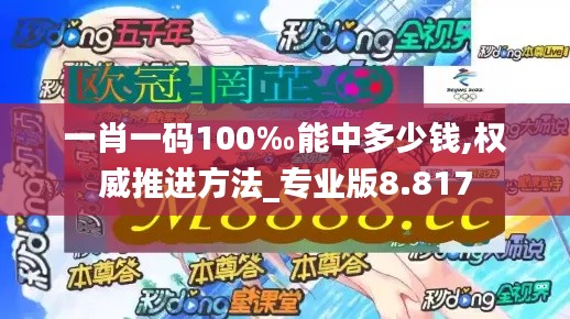 一肖一碼100‰能中多少錢,權威推進方法_專業(yè)版8.817