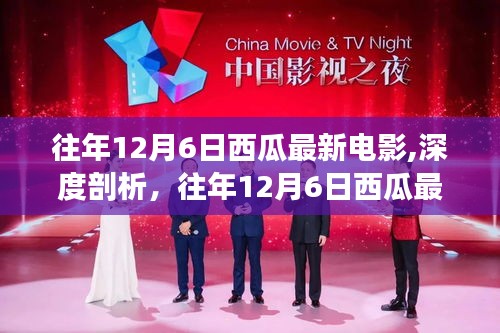 往年12月6日西瓜最新電影深度解析，影響力與觀點(diǎn)爭(zhēng)議探討