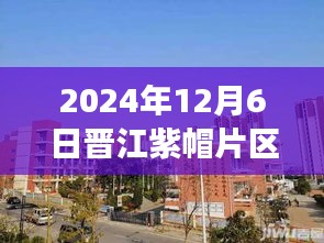 晉江紫帽片區(qū)最新動態(tài)解析，掌握發(fā)展新動向