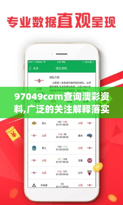 97049cσm查詢澳彩資料,廣泛的關注解釋落實熱議_定制版2.585