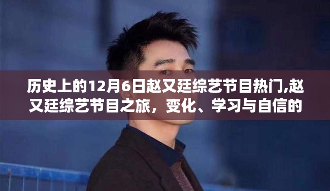 歷史上的12月6日趙又廷綜藝節目熱門,趙又廷綜藝節目之旅，變化、學習與自信的力量，一路閃耀的勵志故事