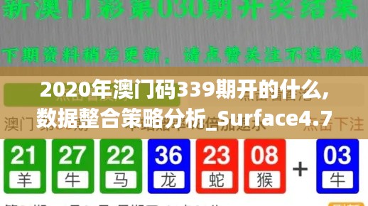 2020年澳門碼339期開的什么,數(shù)據(jù)整合策略分析_Surface4.749