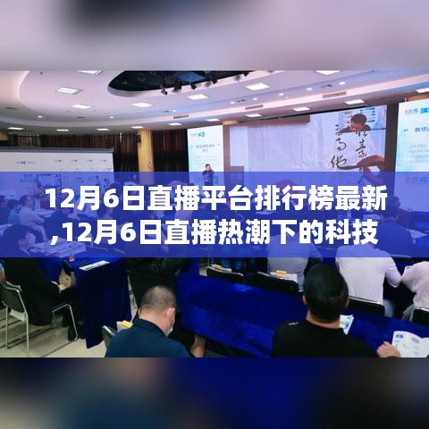 12月6日直播熱潮下的科技新星，最新排行榜動態與體驗革新總覽