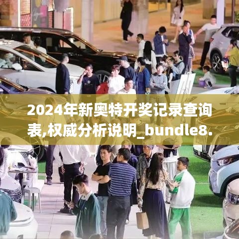 2024年新奧特開獎記錄查詢表,權威分析說明_bundle8.492