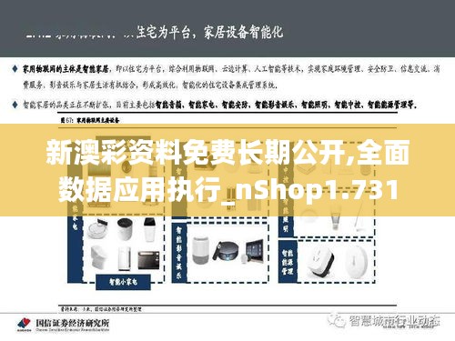新澳彩資料免費(fèi)長(zhǎng)期公開,全面數(shù)據(jù)應(yīng)用執(zhí)行_nShop1.731