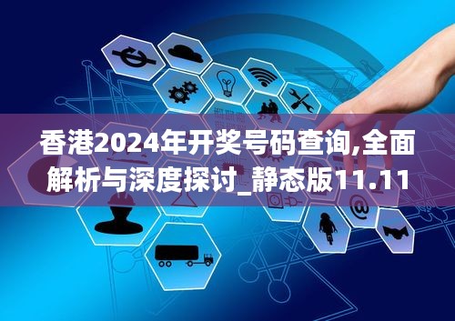 香港2024年開獎號碼查詢,全面解析與深度探討_靜態版11.112