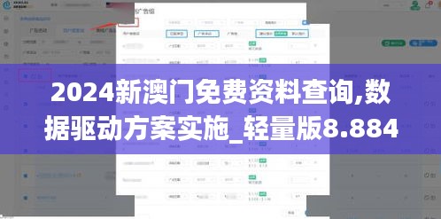 2024新澳門免費資料查詢,數(shù)據(jù)驅(qū)動方案實施_輕量版8.884