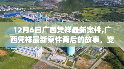 廣西憑祥最新案件揭秘，變化的力量與學習之魅力