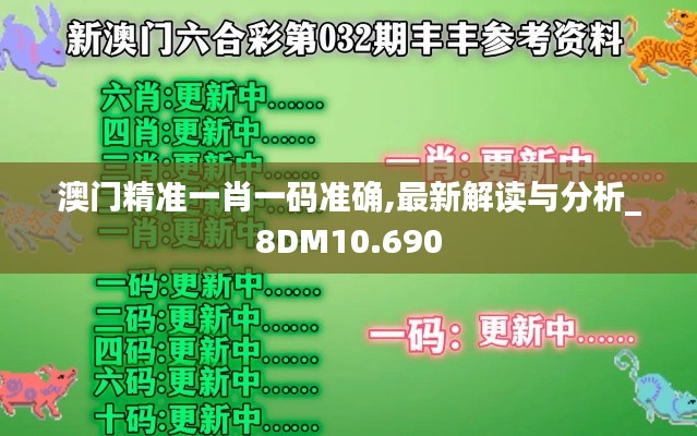 澳門精準一肖一碼準確,最新解讀與分析_8DM10.690