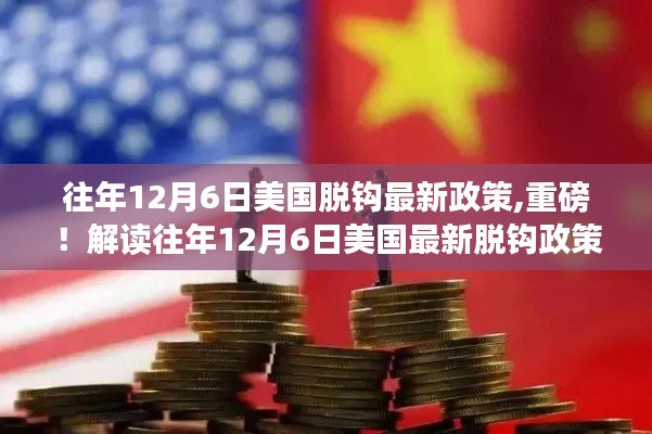 解讀往年12月6日美國最新脫鉤政策深度解析，深度剖析與探討重磅政策影響