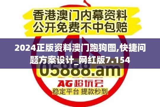 2024正版資料澳門跑狗圖,快捷問題方案設(shè)計_網(wǎng)紅版7.154