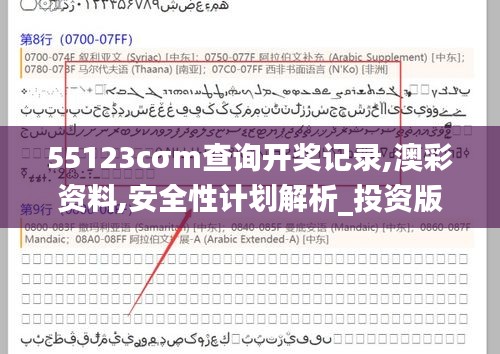 55123cσm查詢開獎記錄,澳彩資料,安全性計劃解析_投資版10.490