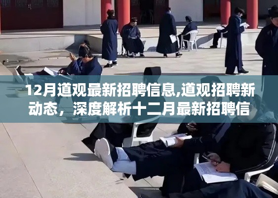 道觀最新招聘動(dòng)態(tài)解析，十二月招聘信息深度解讀與崗位速遞