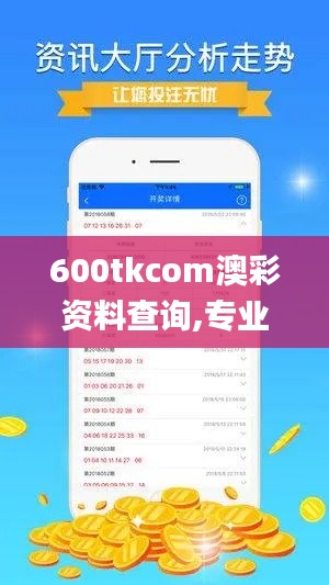 600tkcom澳彩資料查詢,專業(yè)解答執(zhí)行_特供款3.272