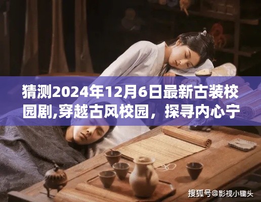 2024古裝校園劇猜想，穿越古風(fēng)校園探尋內(nèi)心寧靜之旅