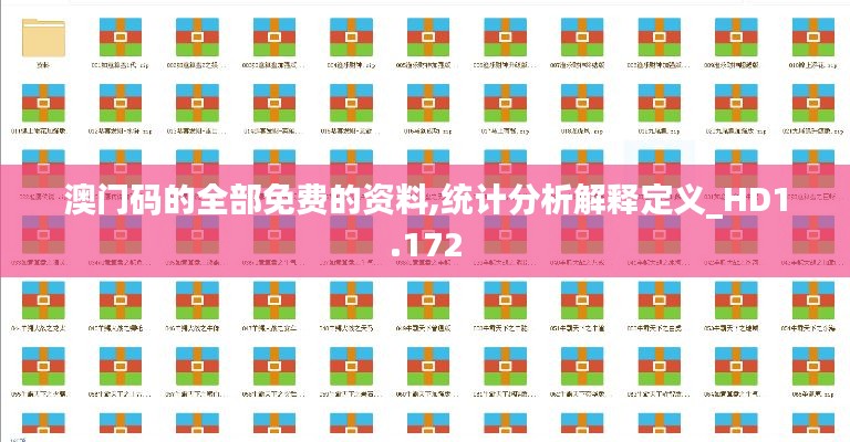 澳門碼的全部免費的資料,統計分析解釋定義_HD1.172