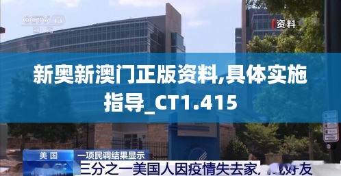 新奧新澳門正版資料,具體實施指導_CT1.415