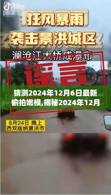揭秘嫩模偷拍事件，背景、發展與時代影響，預測分析2024年12月6日最新動態
