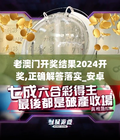 老澳門開獎結果2024開獎,正確解答落實_安卓版6.695