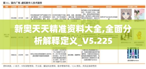 新奧天天精準(zhǔn)資料大全,全面分析解釋定義_V5.225