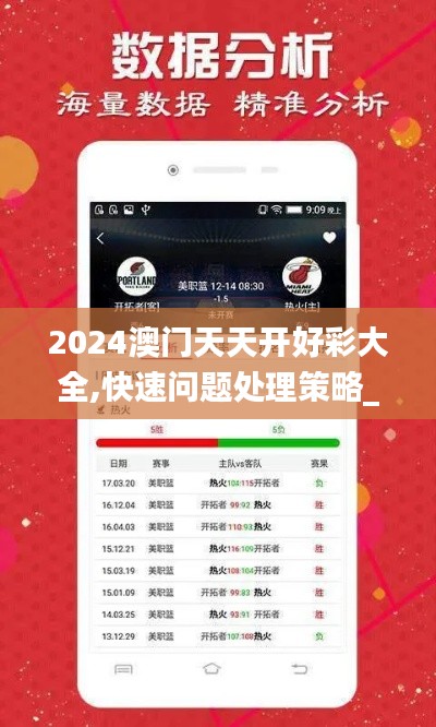 2024澳門天天開好彩大全,快速問(wèn)題處理策略_超級(jí)版1.948