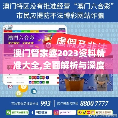 澳門(mén)管家婆2023資料精準(zhǔn)大全,全面解析與深度體驗(yàn)_經(jīng)典款10.394
