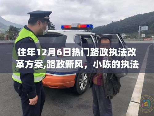 路政新風，小陳執法改革之旅與溫馨的十二月改革之路