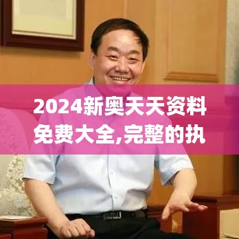 2024新奧天天資料免費大全,完整的執(zhí)行系統(tǒng)評估_LE版8.211