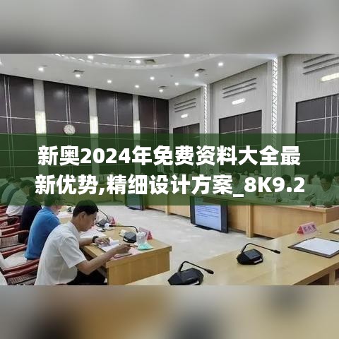 新奧2024年免費資料大全最新優(yōu)勢,精細設計方案_8K9.273