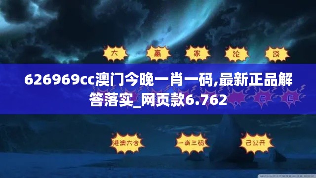 626969cc澳門今晚一肖一碼,最新正品解答落實(shí)_網(wǎng)頁款6.762