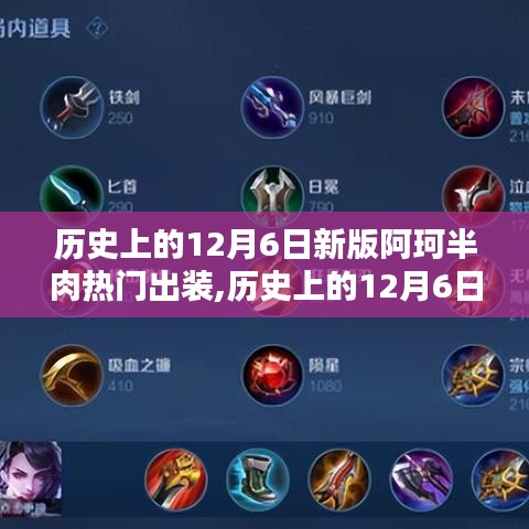揭秘歷史上的十二月六日，新版阿珂半肉出裝戰(zhàn)力飆升！