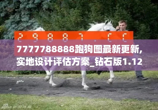 7777788888跑狗圖最新更新,實地設計評估方案_鉆石版1.124