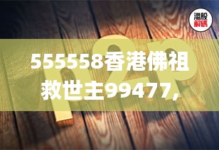 555558香港佛祖救世主99477,數據解析計劃導向_Advance8.497