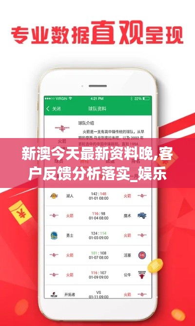 新澳今天最新資料晚,客戶反饋分析落實_娛樂版9.593