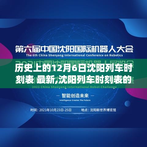 沈陽列車時刻表數字革命，智能時代出行新紀元體驗（歷史12月6日最新時刻表）