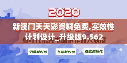 新澳門天天彩資料免費,實效性計劃設(shè)計_升級版9.562