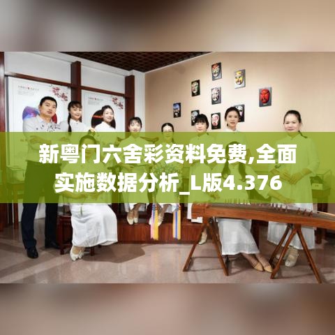 新粵門(mén)六舍彩資料免費(fèi),全面實(shí)施數(shù)據(jù)分析_L版4.376