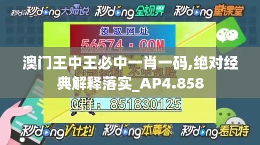 澳門王中王必中一肖一碼,絕對經(jīng)典解釋落實(shí)_AP4.858