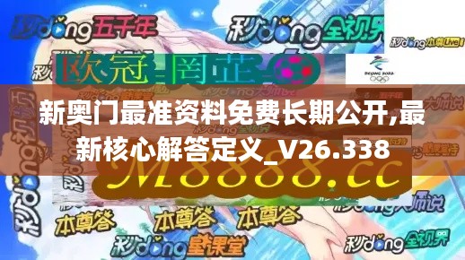 新奧門最準(zhǔn)資料免費長期公開,最新核心解答定義_V26.338