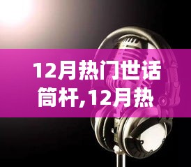 12月熱門世話筒桿，引領潮流的聲音，你不可錯過！