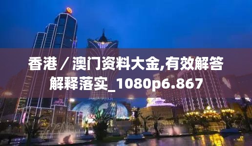 香港／澳門資料大金,有效解答解釋落實_1080p6.867