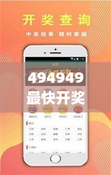 494949最快開獎結(jié)果+香港四,高度協(xié)調(diào)策略執(zhí)行_限定版10.931