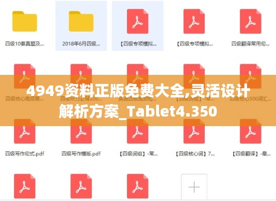 4949資料正版免費大全,靈活設計解析方案_Tablet4.350