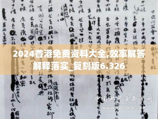 2024香港免費資料大全,效率解答解釋落實_復(fù)刻版6.326